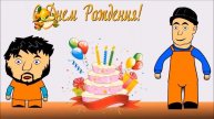 Поздравление с Днем Рождения Джамшут и Равшан