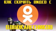 ➡️СКАЧАТЬ МУЗЫКУ ВИДЕО ОДНОКЛАССНИКИ ЧЕРЕЗ РАСШИРЕНИЕ