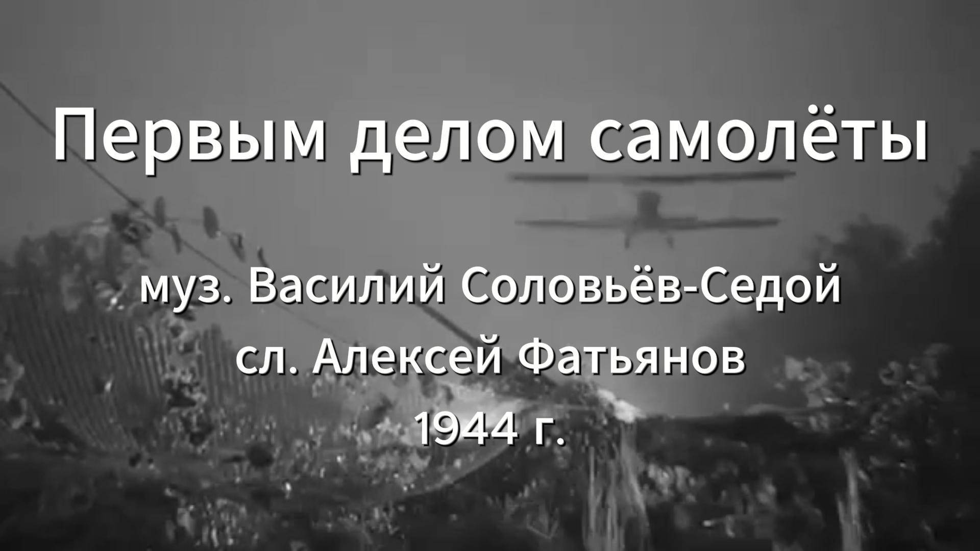 Песни Победы. Серия 6. "Первым делом - самолёты"