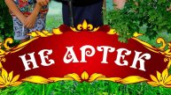 Не Артек