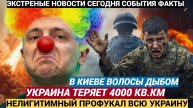 В КИЕВЕ ВОЛОСЫ ДЫБОМ! От Украины отрежут 4000 километров Зеленский впал в отчаяние!