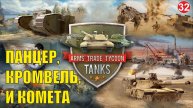 Arms Trade Tycoon:Tanks - Панцер, Кромвель и Комета