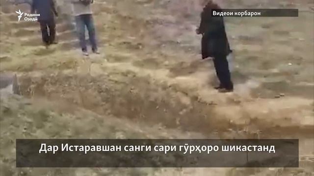 Дар Истаравшан чандин санги гӯрро шикастаанд