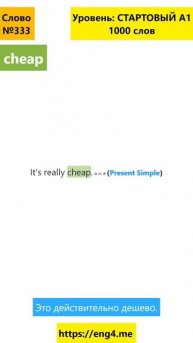 Учим английское слово cheap, предложения с cheap #shorts