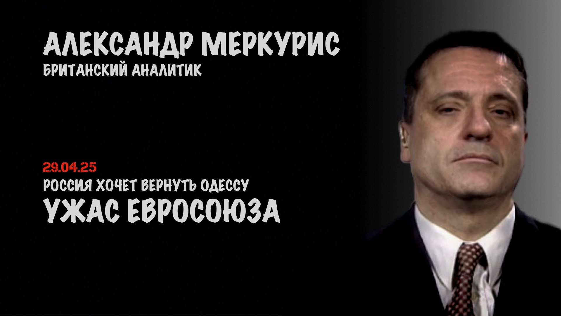 Итоги 29 апреля 2025 года | Александр Меркурис | Alexander Mercouris