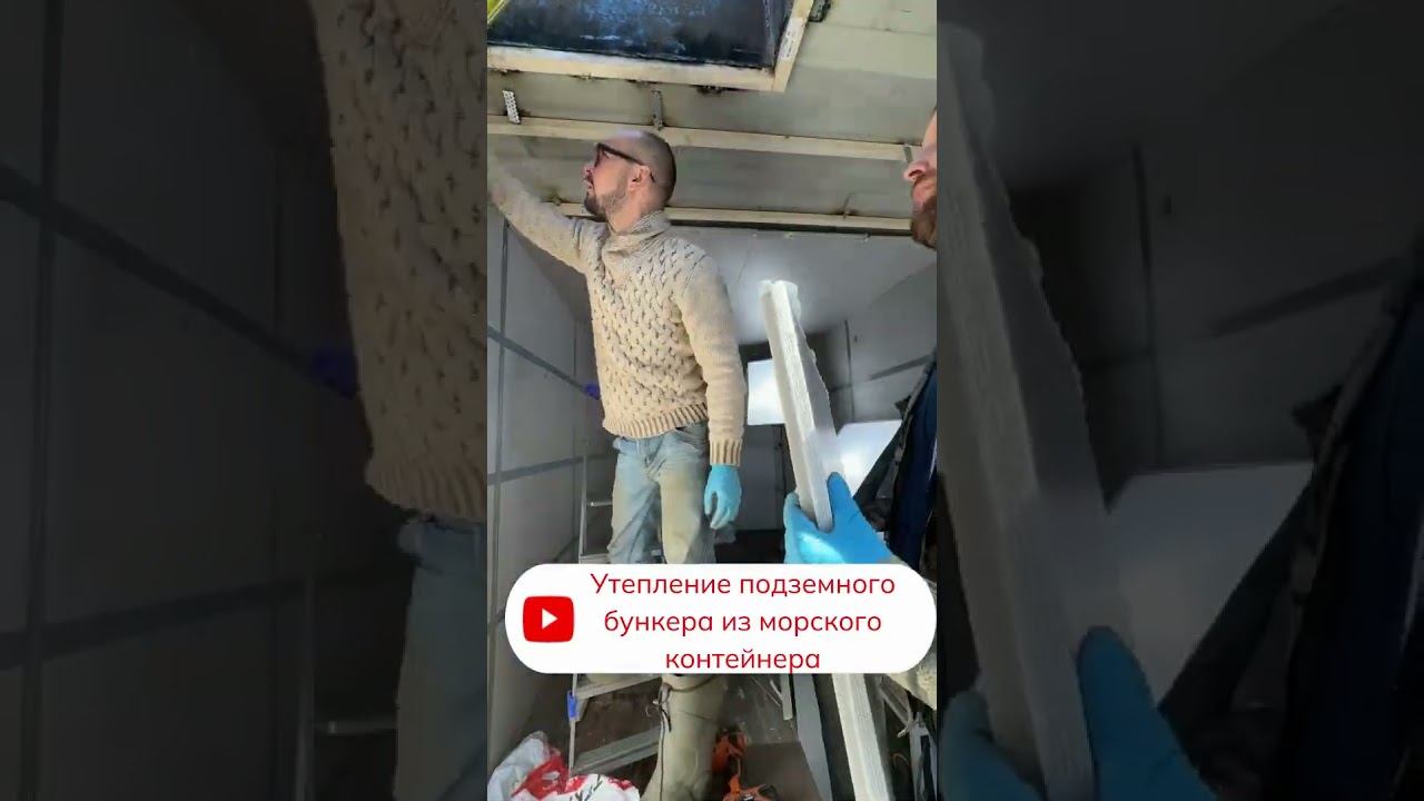 Утепление подземного бункера из морского контейнера. #самостройщик #стройка #ремонт #фундаментальный