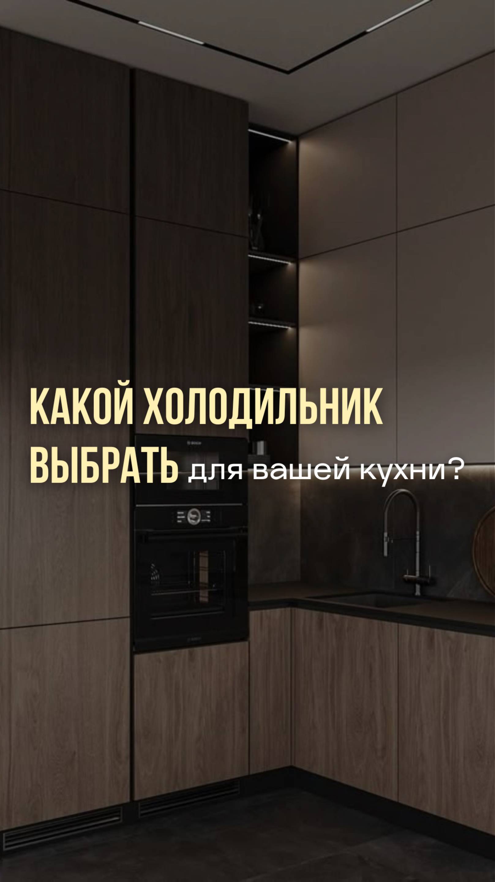 Какой холодильник выбрать: встроенный или отдельностоящий?
#дизайнпроект #кухня #екатеринакостырина