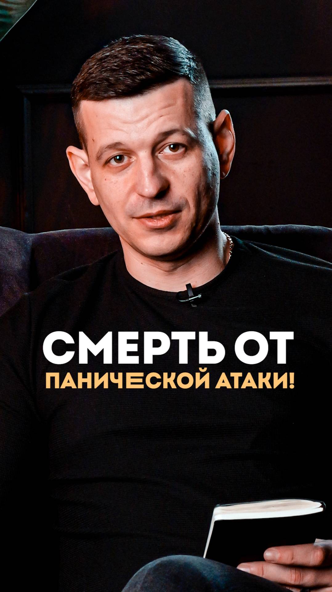 Смерть от панической атаки!