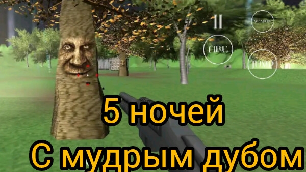 🎮5 ночей с мудрым дубом