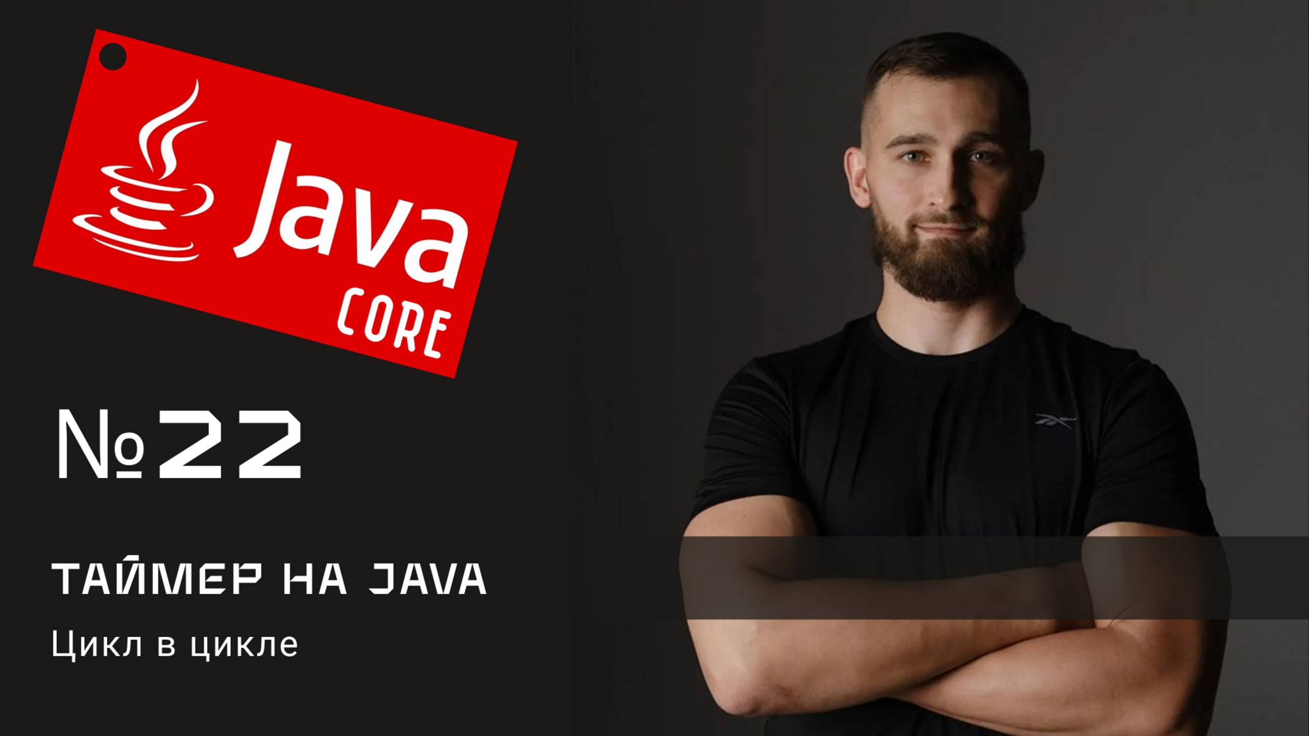 Таймер на Java своими руками (цикл в цикле)