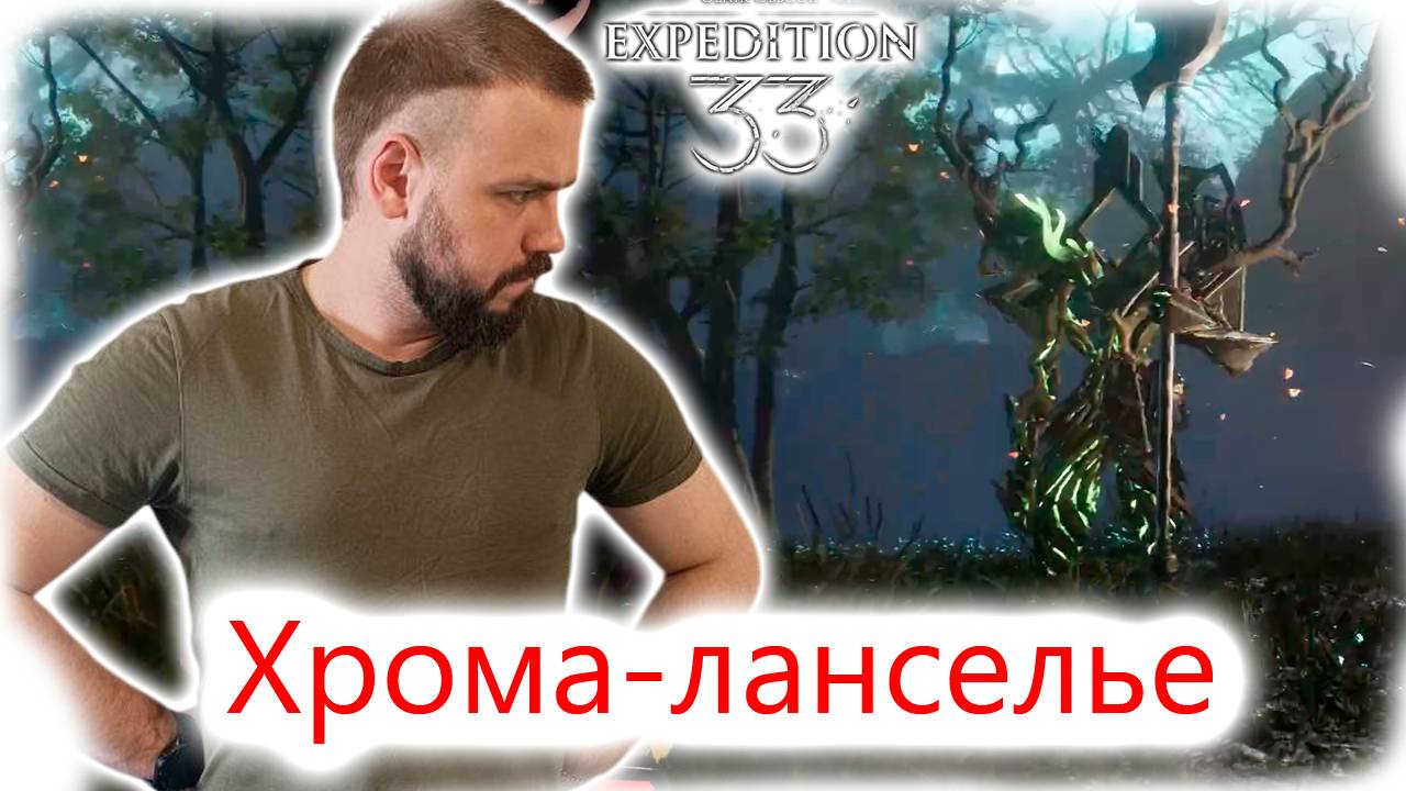 🔹 Clair Obscur: Expedition 33  – "Гайд на Хрома-ланселье"🔹