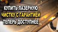 Купить станок лазерной очистки теперь доступнее