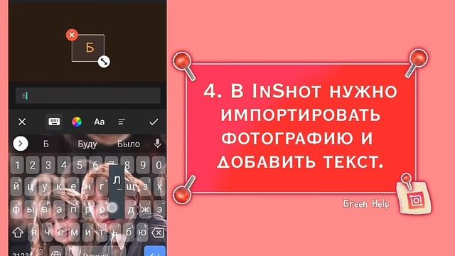 Как импортировать шрифты в InShot. // Tutorial // Green Help.