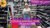 FRANCO BELLUCCI✨ МУЖСКАЯ ОБУВЬ👍 ПРОИЗВОДСТВО ТУРЦИЯ😍ЛЕТНЯЯ КОЛЛЕКЦИЯ👀 ТК Садовод. Москва