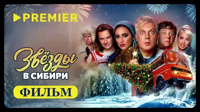 Звёзды в Сибири 2024 фильм онлайн