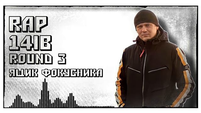 Саша 𝕣𝔸ℙ [ВУльгарный тоНН / ВУтоНН] – Ящик фокусника [3 раунд, 14 Независимый баттл]