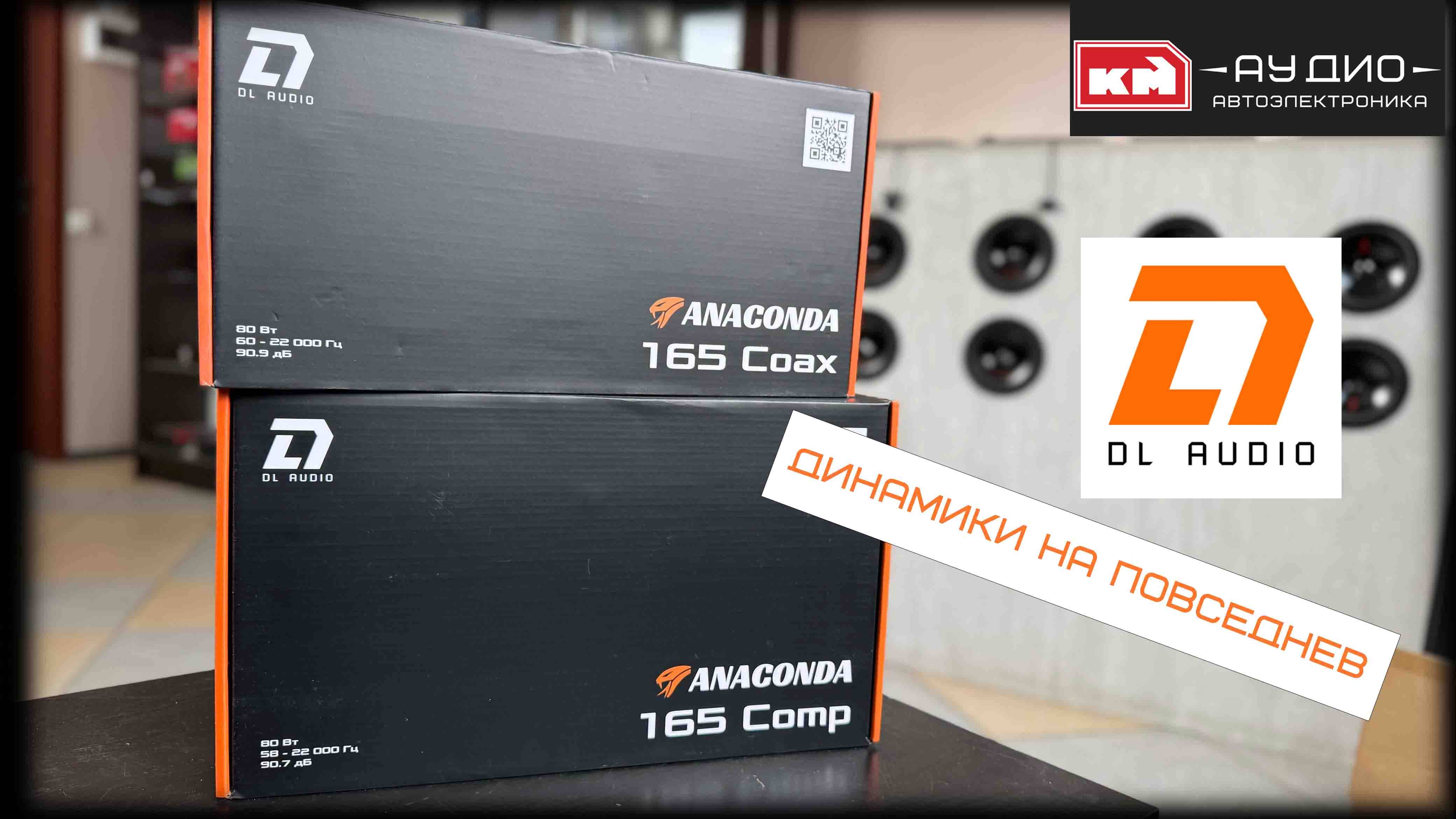 Обзор акустики DL Audio Anaconda 165 Comp и Anaconda 165 Coax