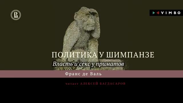 Политика у шимпанзе (Шнобель).