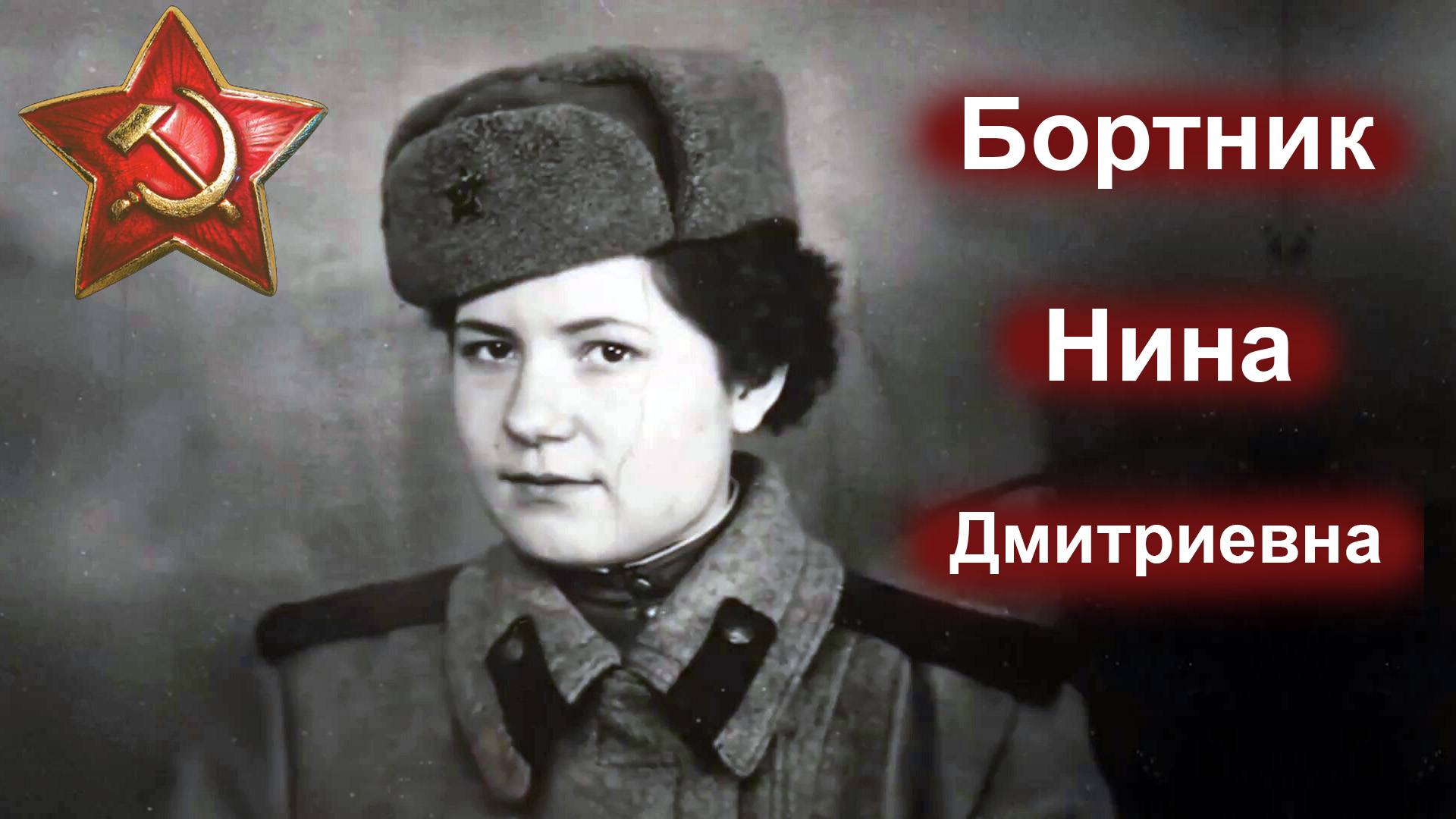 Победители.  3 вып.  Бортник Нина Дмитриевна