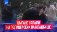 Цыгане напали на полицейских на кладбище в Ставрополье