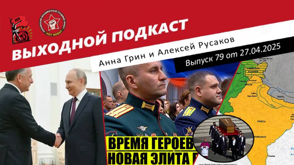 Выходной подкаст 79 | Уиткофф на связи / Беглов у Ленина / Индия vs Пакистан / Франциск умер