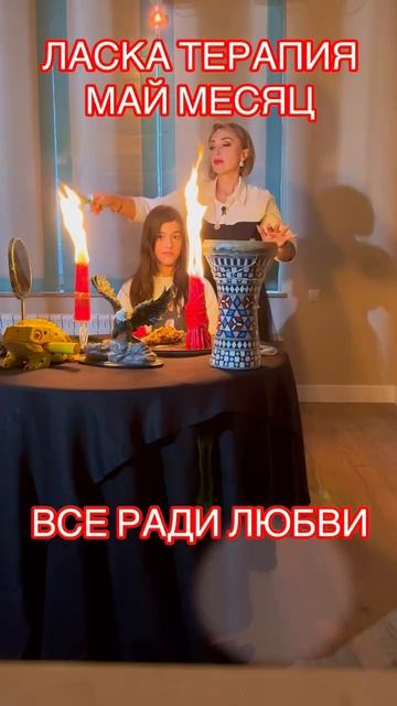 Запись в закрытую группу ЛАСКА ТЕРАПИЯ ОТКРЫТА ДО 1 мая включительно! Торопитесь! +7-905-128-41-28
