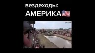 Америка vs Россия (приколы из тик тока)