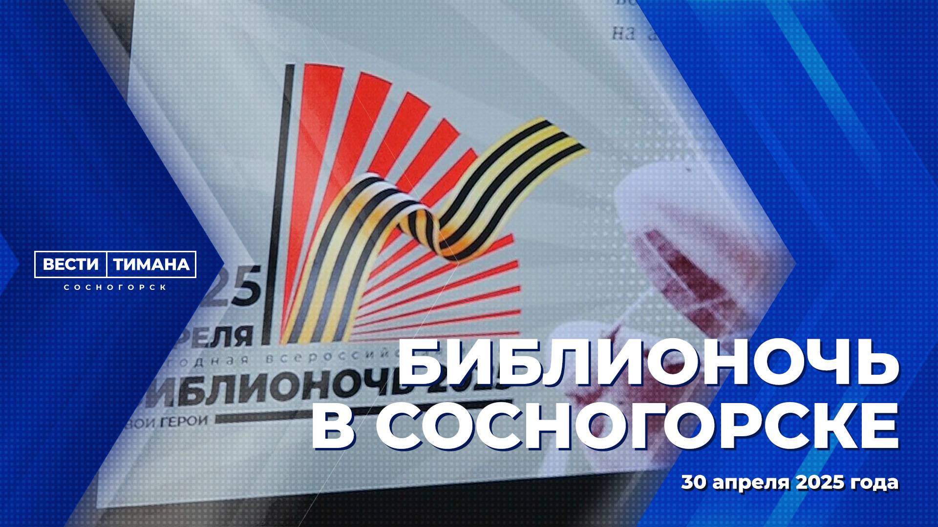 «Библионочь» объединила жителей Сосногорского района