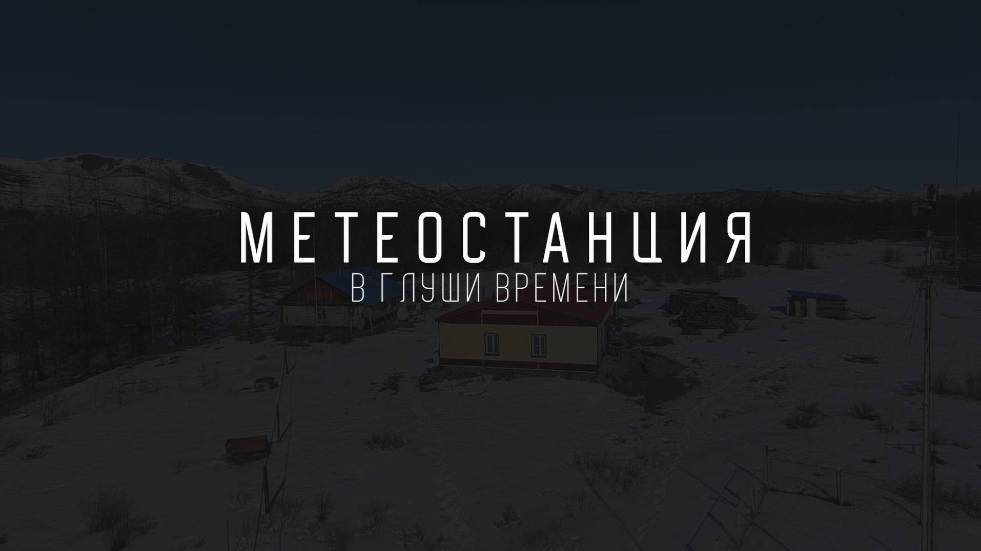 Метеостанция: в глуши времени | 80 лет наблюдений