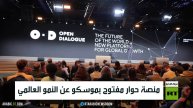منصة حوار مفتوح بموسكو عن النمو العالمي
