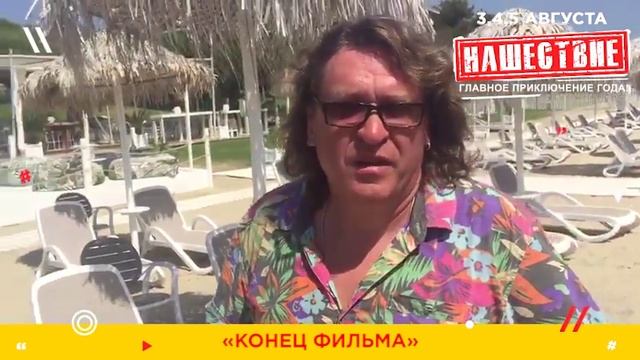 Евгений Феклистов приглашает на НАШЕСТВИЕ 2018