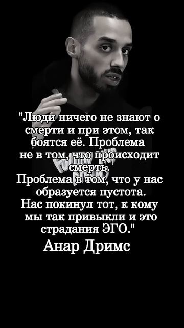 Анар Дримс. Мудрые мысли.#цитаты #анардримс #высказывания # афаризмы #мудрыемысли