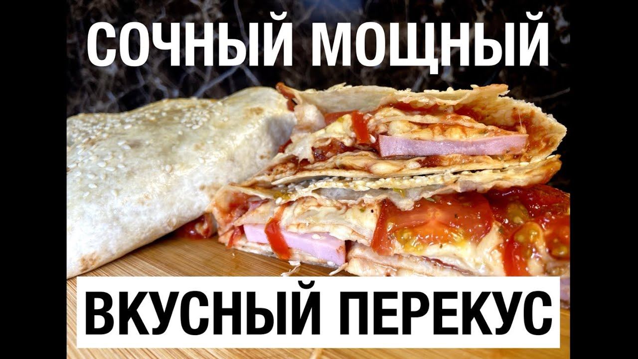 СОЧНЫЙ МОЩНЫЙ ВКУСНЫЙ перекус или ЛЕНИВАЯ ПИЦЦА / простой рецепт