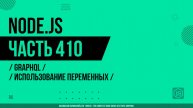 Node.js - 410 - GraphQL - Использование переменных