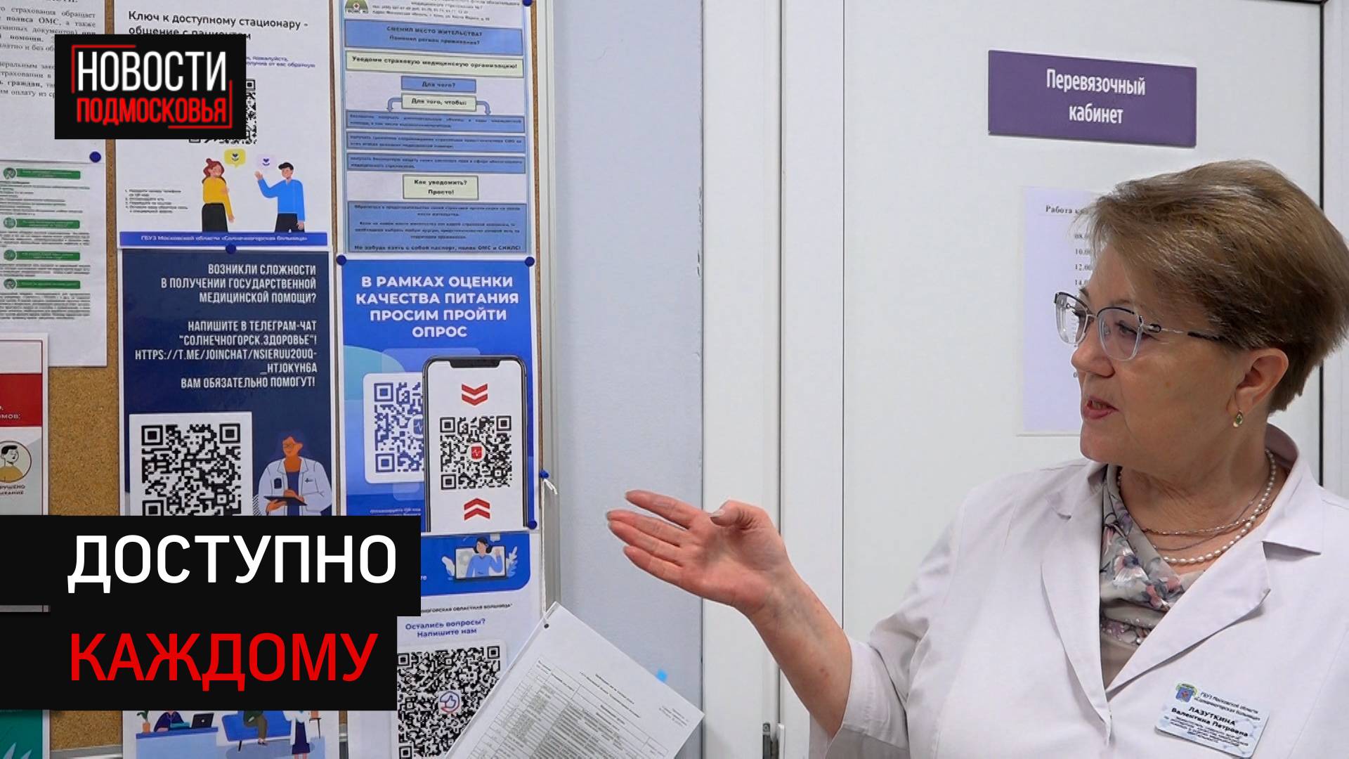В медицинских учреждениях Солнечногорска можно оставить отзыв с помощью QR-кода
