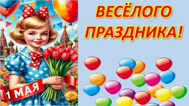 С 1 мая