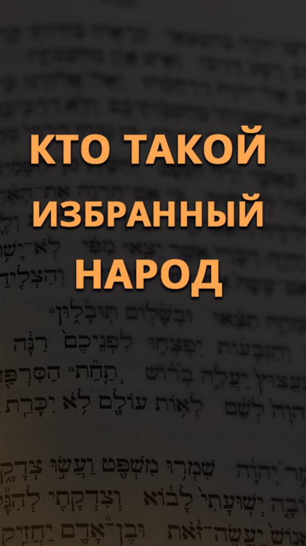 Кто такой избранный народ?