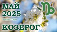 КОЗЕРОГ | ТАРО прогноз на МАЙ 2025 года | Желание | Расклад таро | Таро онлайн