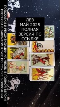 ЛЕВ МАЙ 2025