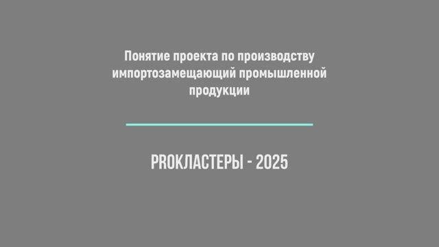 Понятие проекта по производству импортозамещающей промышленной продукции