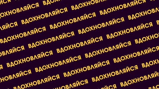 Вдохновляйся креативами