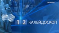 «Калейдоскоп» 29.04.2025
