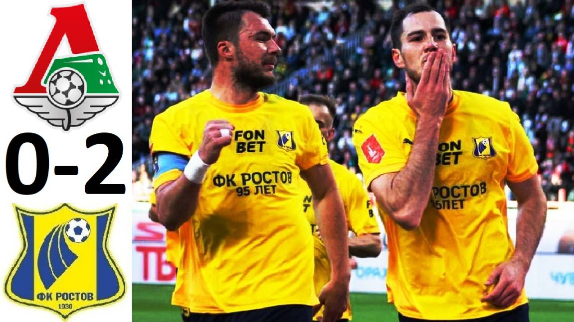 Локомотив проиграл Ростову и вылетел из Кубка России! Обзор матча!