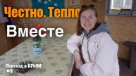 Что Думает Моя Жена о Моём Переезде в Крым? | Поддержка Ангелины