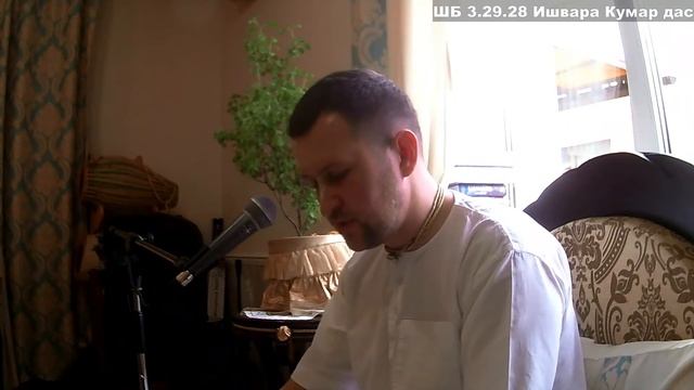 ШБ 3.29.28 - Ишвара Кумар дас