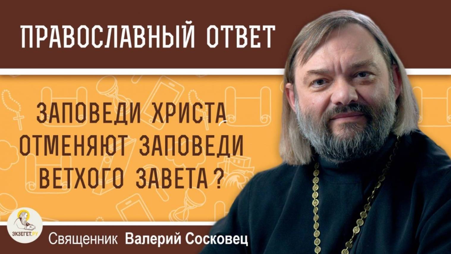 Заповеди Христа отменяют заповеди Ветхого Завета? Священник Валерий Сосковецц