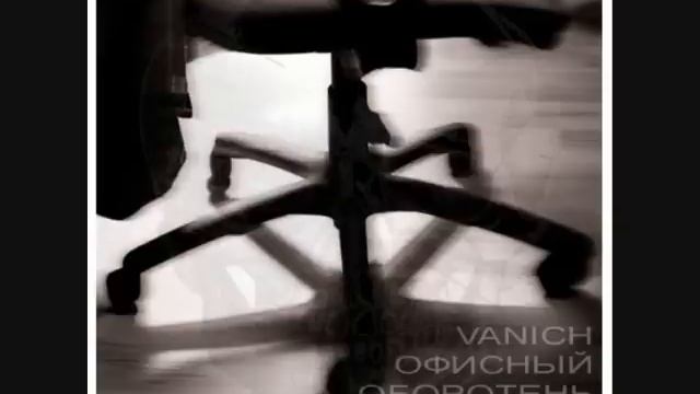 Vanich - на проходной