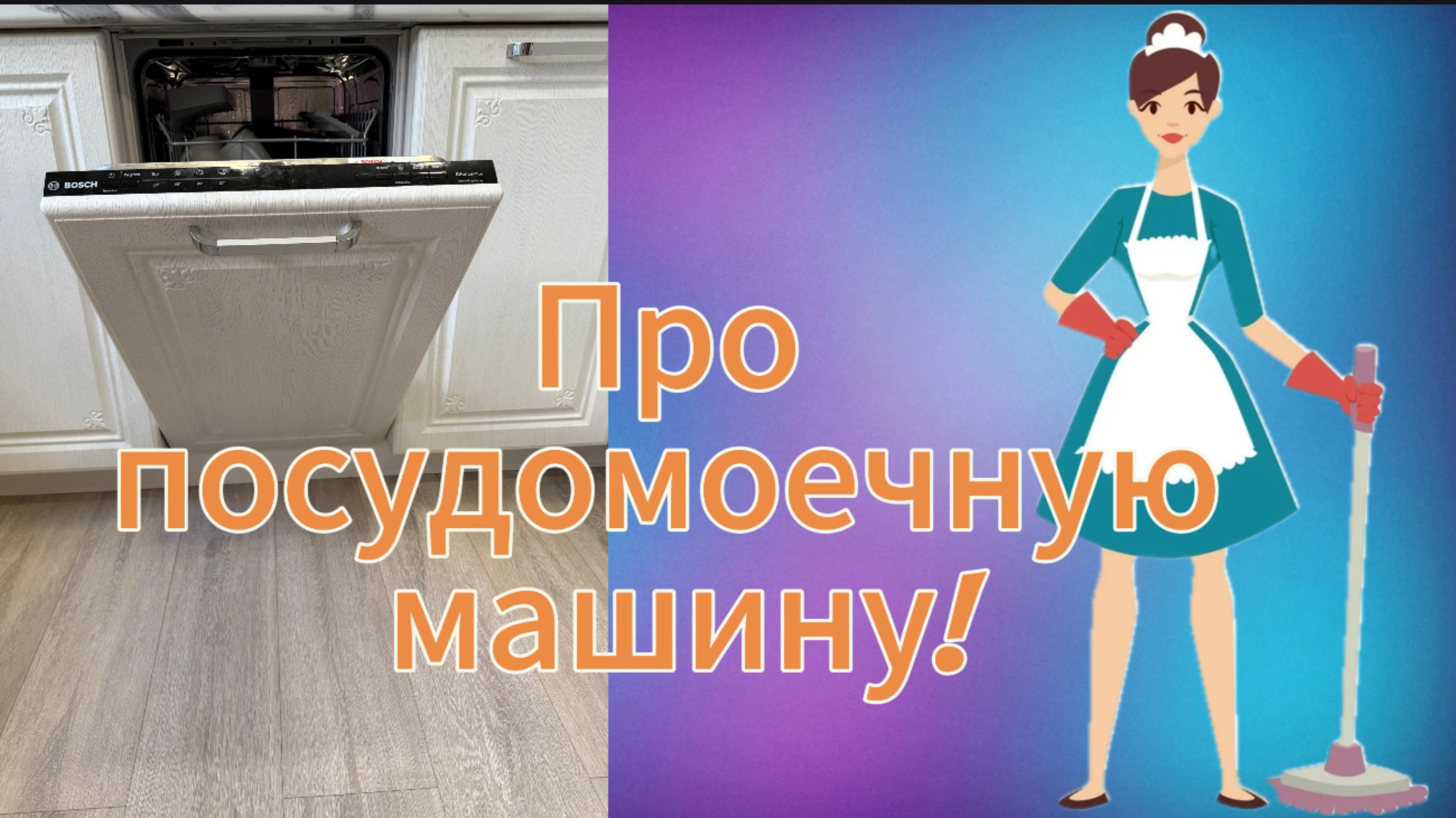 Обзор посудомоечной машины!