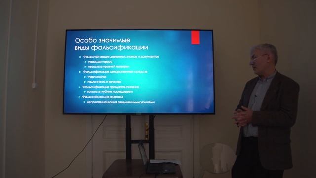 Подделки и как их исследуют
