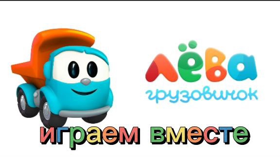 Лёва грузовичок мульт-игрв-собираем будильник,тостер и робот-пылесос